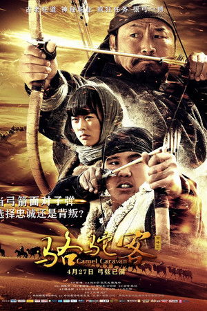 骆驼客2之箭在弦