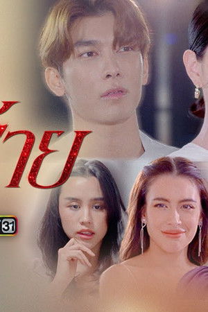 รักร้าย