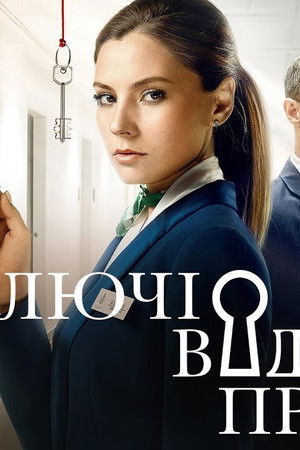 Ключі від правди