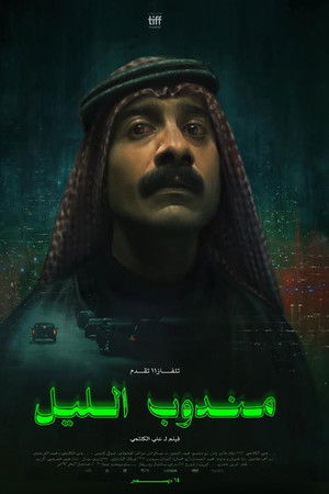 مندوب الليل