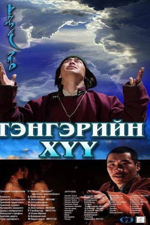 Тэнгэрийн хүү