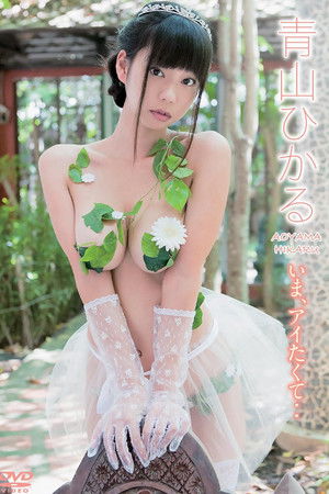 青山ひかる/いま、アイたくて・・