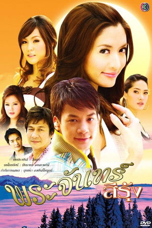 พระจันทร์สีรุ้ง