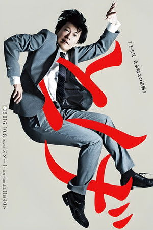 とげ 小市民 倉永晴之の逆襲