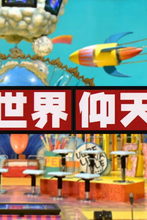 ザ!世界仰天ニュース