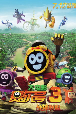 赛尔号大电影3：战神联盟