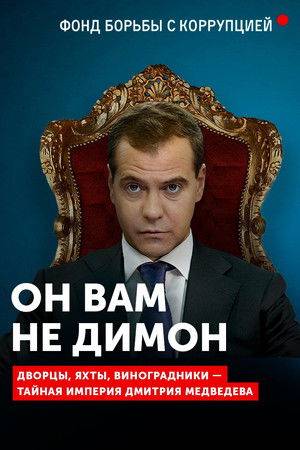 Он вам не Димон