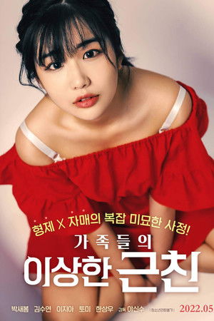 가족들의 이상한 근친