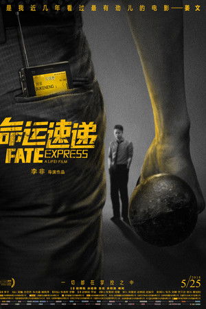 命运速递