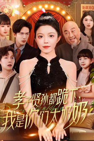 孝子贤孙都跪下，我是你们太奶奶