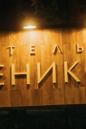 Отель «Феникс»