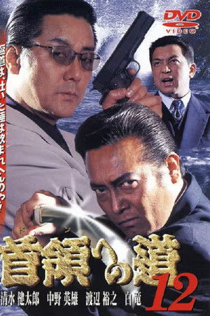 首領（ドン）への道　１２