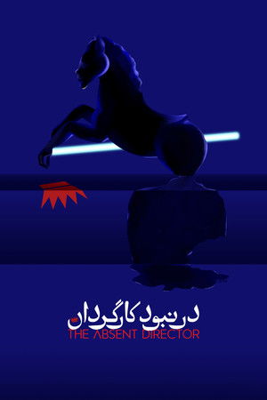 در نبود کارگردان