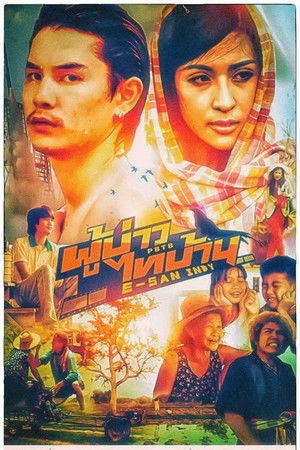 ผู้บ่าวไทบ้าน อีสานอินดี้