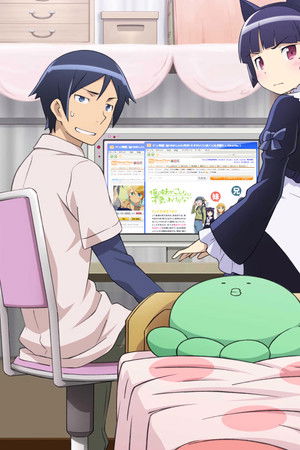 俺の妹がこんなに可愛いわけがない