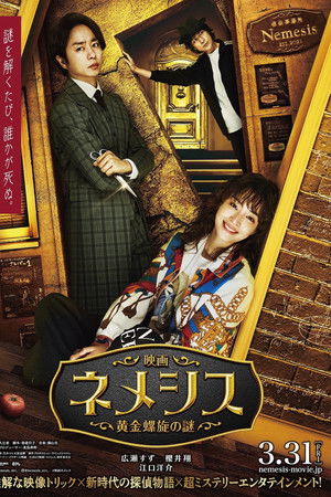 映画 ネメシス 黄金螺旋の謎
