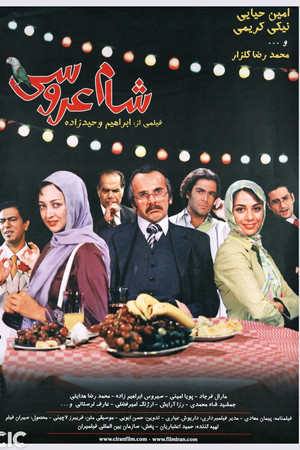 شام عروسی