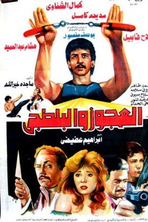 العجوز والبلطجي