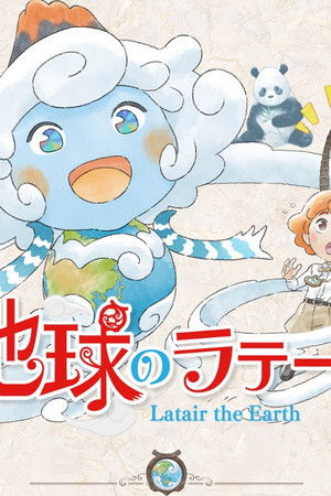 地球のラテール