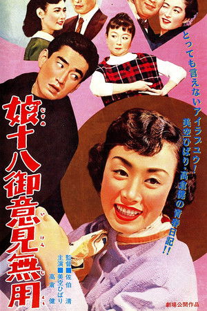 娘十八御意見無用