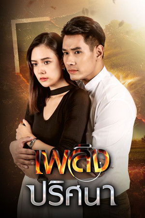 เพลิงปริศนา