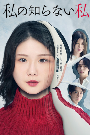 私の知らない私