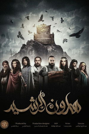 هارون الرشيد