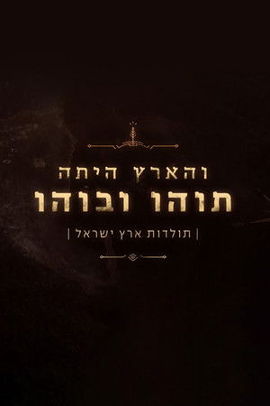 והארץ היתה תוהו ובוהו