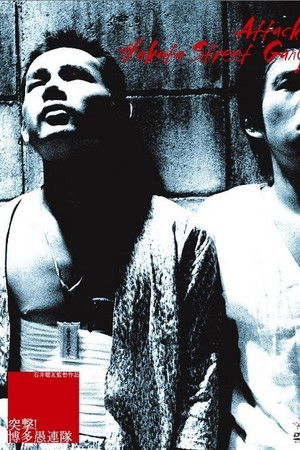 突撃!博多愚連隊