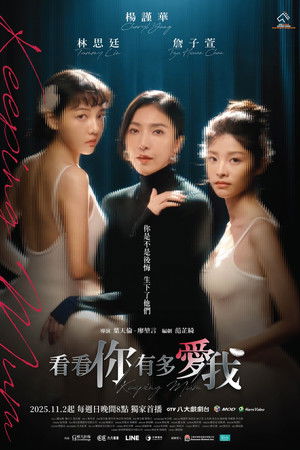 看看你有多愛我