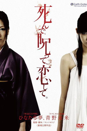 死んで、呪って、恋して。