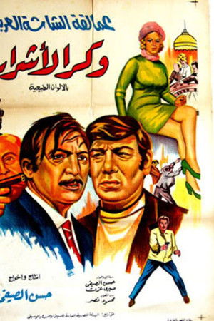 وكر الأشرار