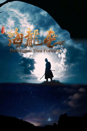 土司遗城海龙屯