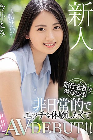 新人 旅行会社で働く美少女 非日常的でエッチな体験したくて中出しAVDEBUT！！