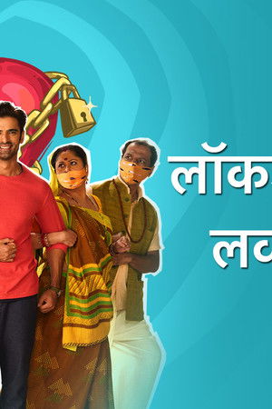 लॉकडाउन की लव स्टोरी