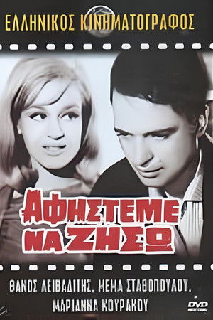 Αφήστε με να ζήσω