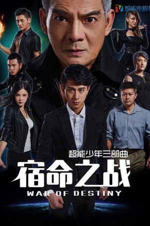 超能少年之宿命之战