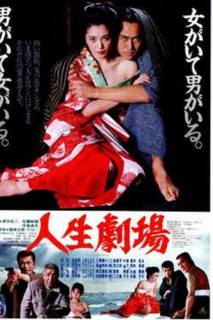 人生劇場