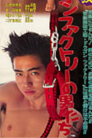 奴隷調教　ドラゴンファクトリーの男たち