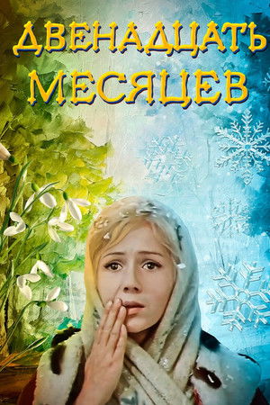 Двенадцать месяцев