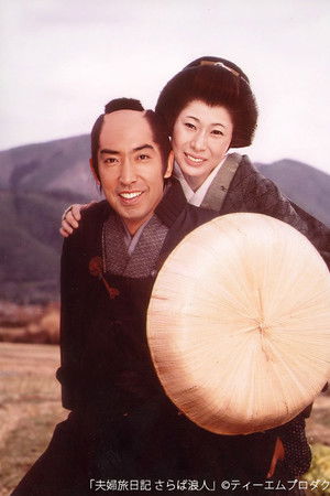 夫婦旅日記 さらば浪人