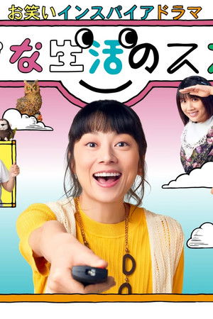 お笑いインスパイアドラマ ラフな生活のススメ