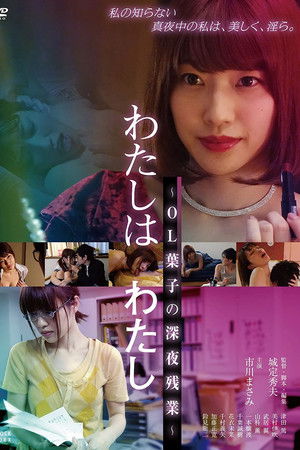 わたしはわたし OL葉子の深夜残業