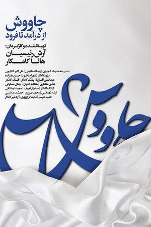 چاووش از درآمد تا فرود