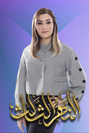 النهر الثالث