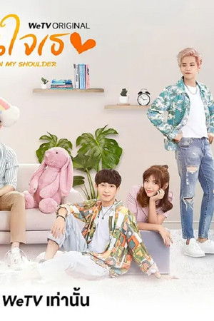 อุ่นไอในใจเธอ