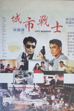 城市戰士