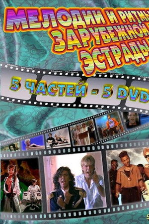 Мелодии и ритмы зарубежной эстрады