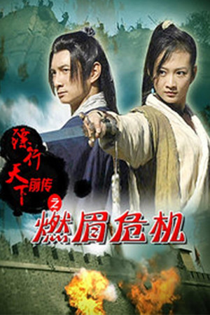 镖行天下前传6：燃眉危机