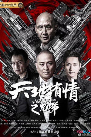 天地有情之兄弟